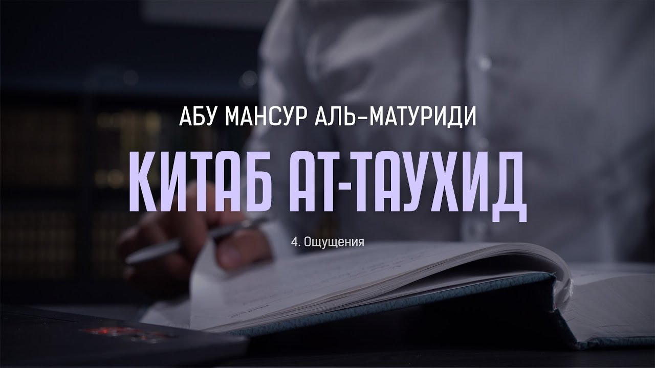 Аль-Матуриди: Китаб ат Таухид | 04 Ощущения