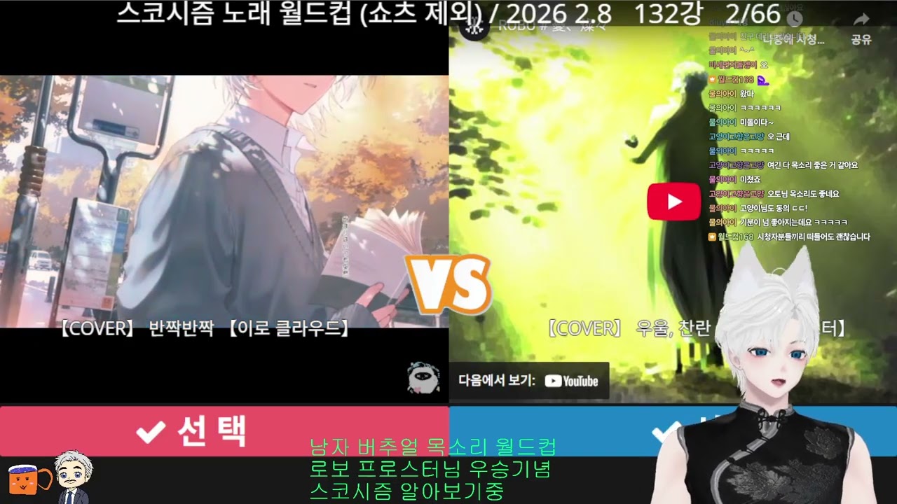 스코시즘 노래 이상형 월드컵 132강 (1편)