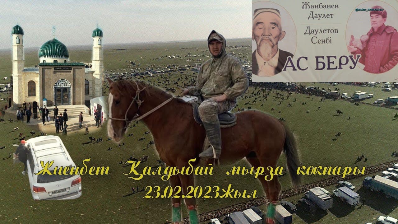 Жиенбет Калдыбай мырзанын елден бата алу той кокпары 23 02 2023 Келес ауданы Жиенбет Батыр