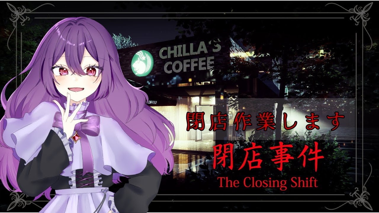 【閉店事件】閉店作業、何も起こらないはずもなく…。【新人Vtuber】