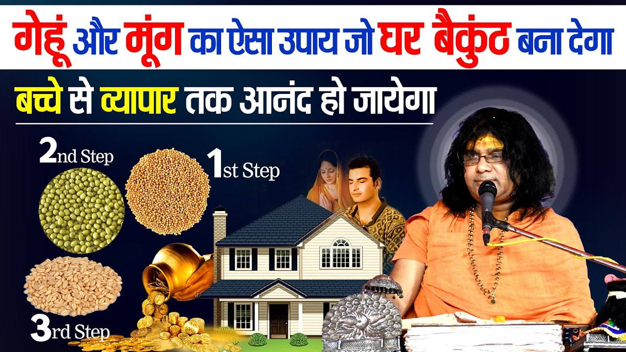 गेहूं और मूंग का ऐसा उपाय जो घर बैकुंठ बना देगा, बच्चे से व्यापार तक आनंद हो जायेगा