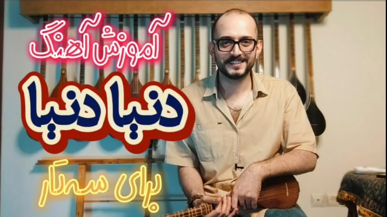 آموزش آهنگ «دنیا» برای سه‌تار / آهنگساز: انوشیروان روحانی / شاعر: هما میرفتشار