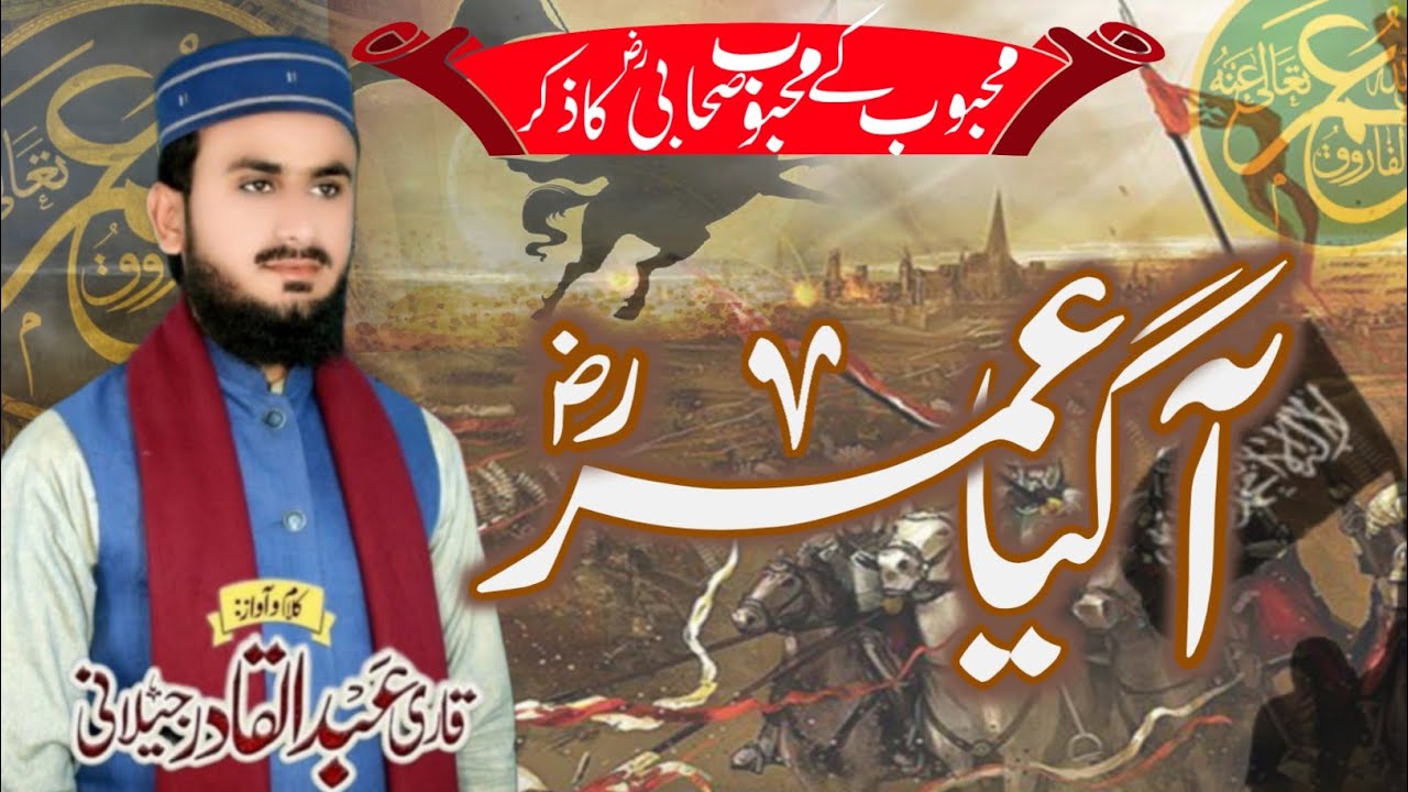 AA GIA UMAR || آگیا عمرؓ || QARI ABDUL QADIR JILANI || قاری عبدالقادر جیلانی || Us Islamic Official