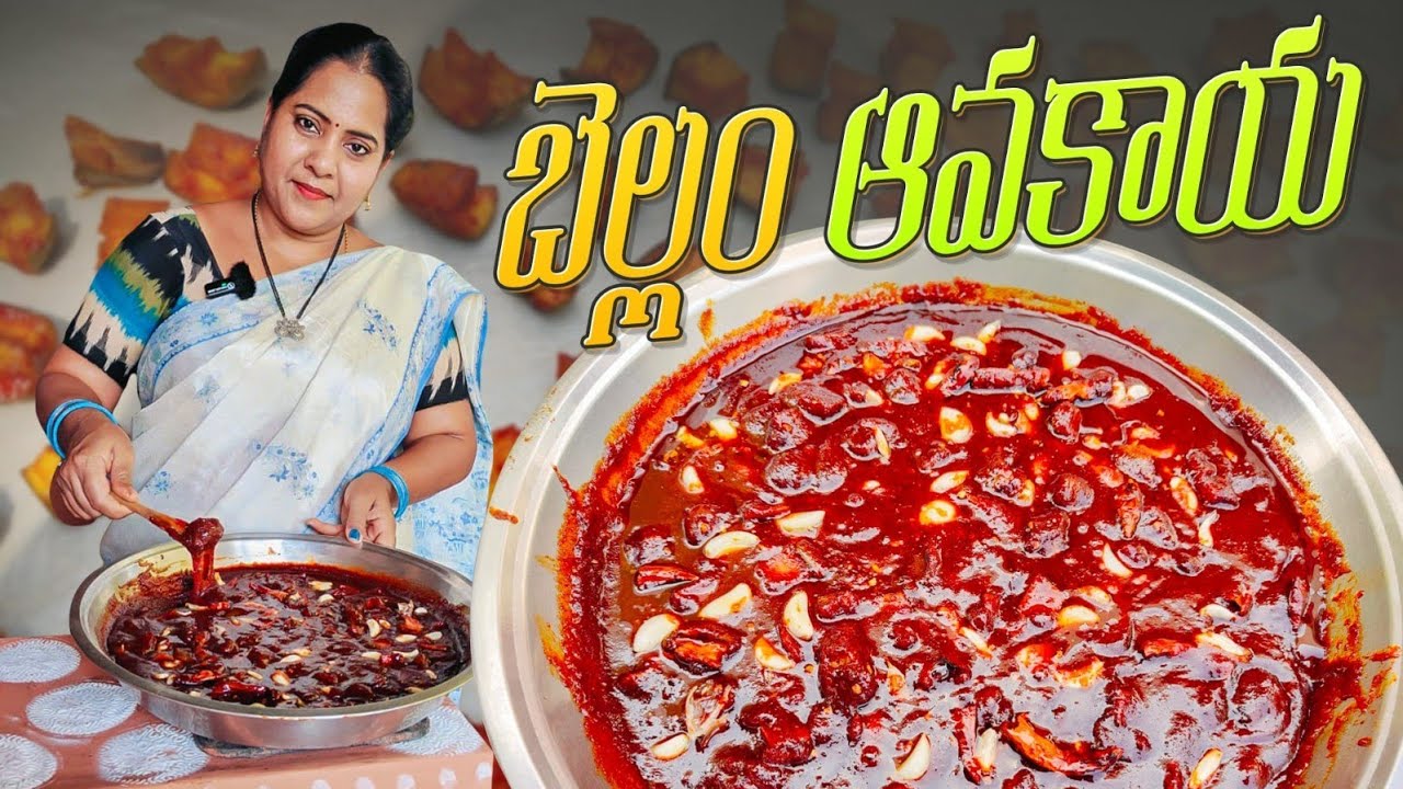 పక్కా కొలతలతో స్వీట్ ఆవకాయ్|Sweet Avakaya pachadi How to make bellam Avakaya pachadi