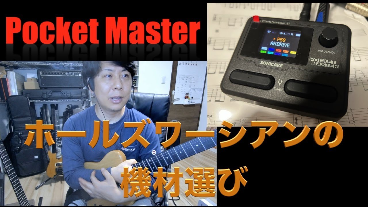 ホールズワーシアンの機材選び / Pocket Master