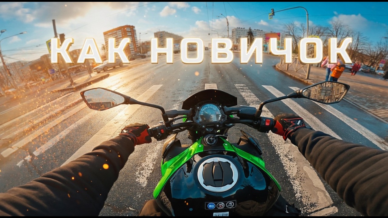 KAWASAKI Z900 К МОТОСЕЗОНУ ГОТОВ