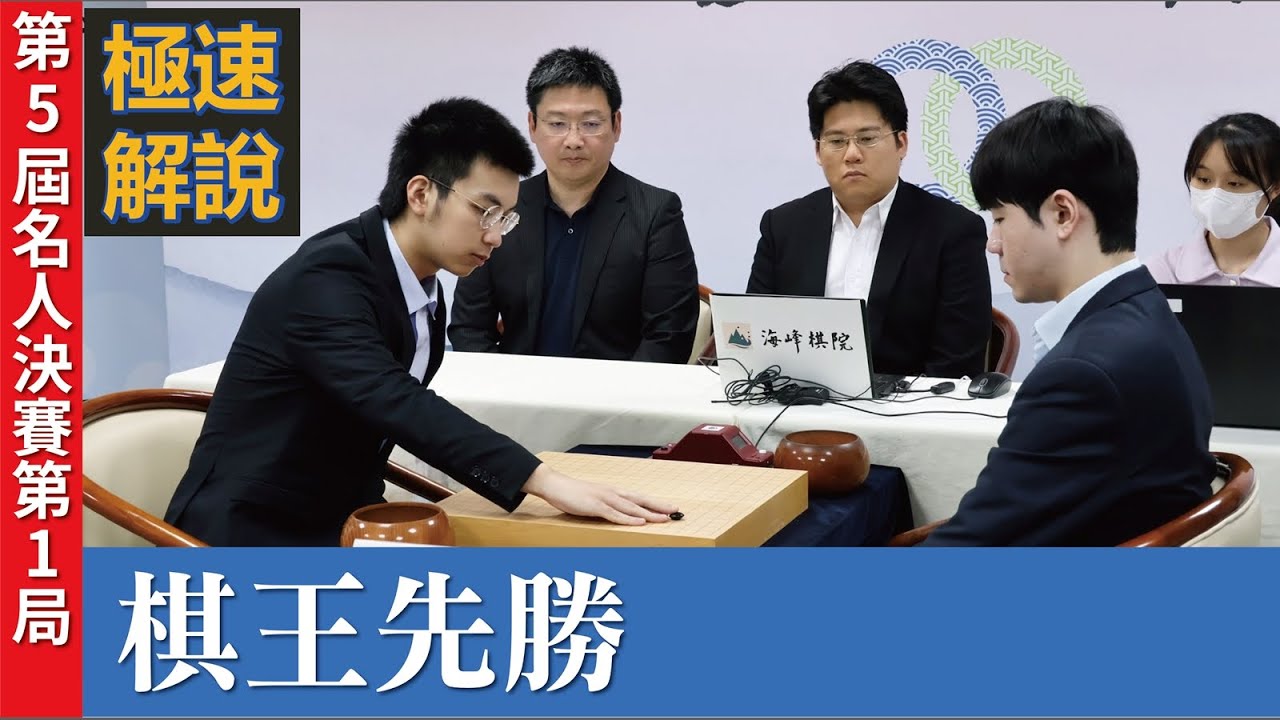 【極速完整版解說：棋王先勝】王元均九段解說第5屆名人決賽7番勝負第1局：許皓鋐棋王 持黑中盤勝 林君諺九段