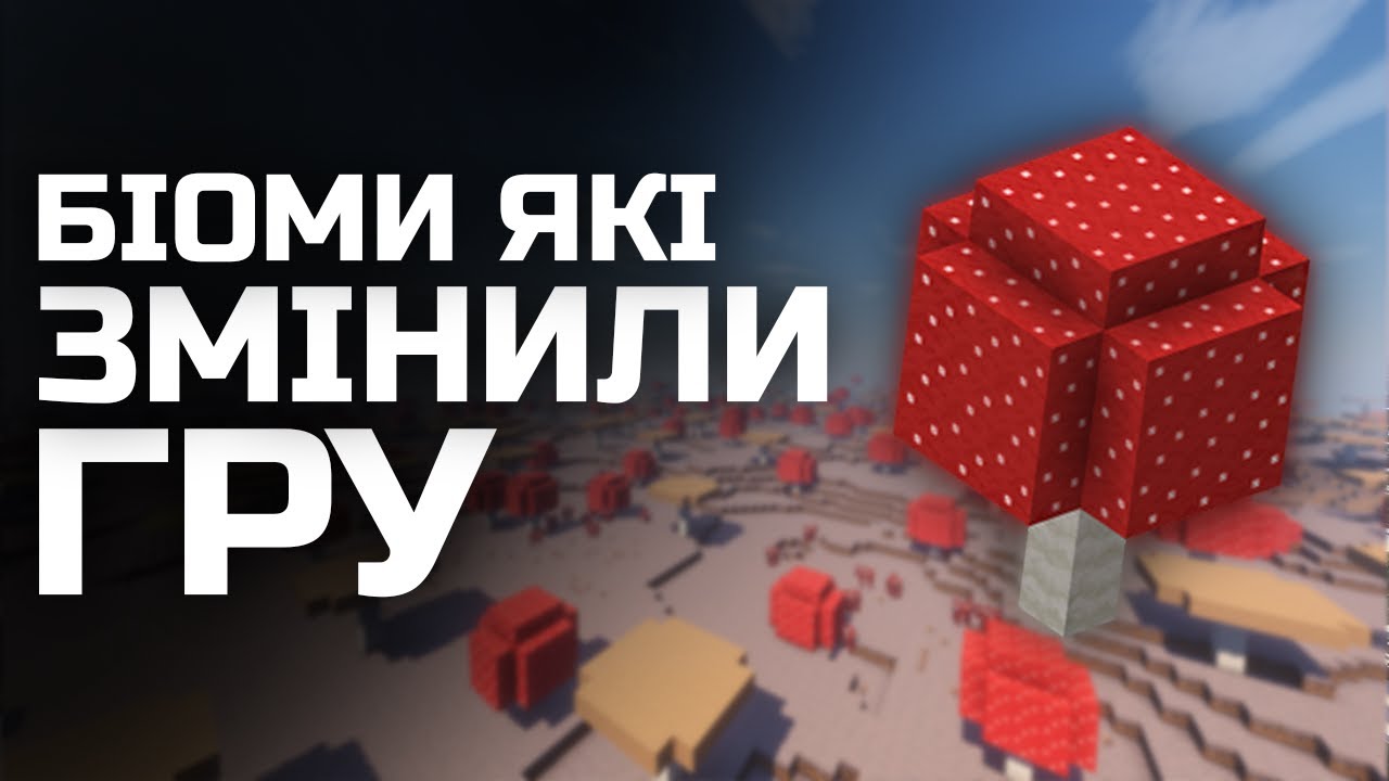 Ці Біоми Змінили Майнкрафт НАЗАВЖДИ | Частина 3