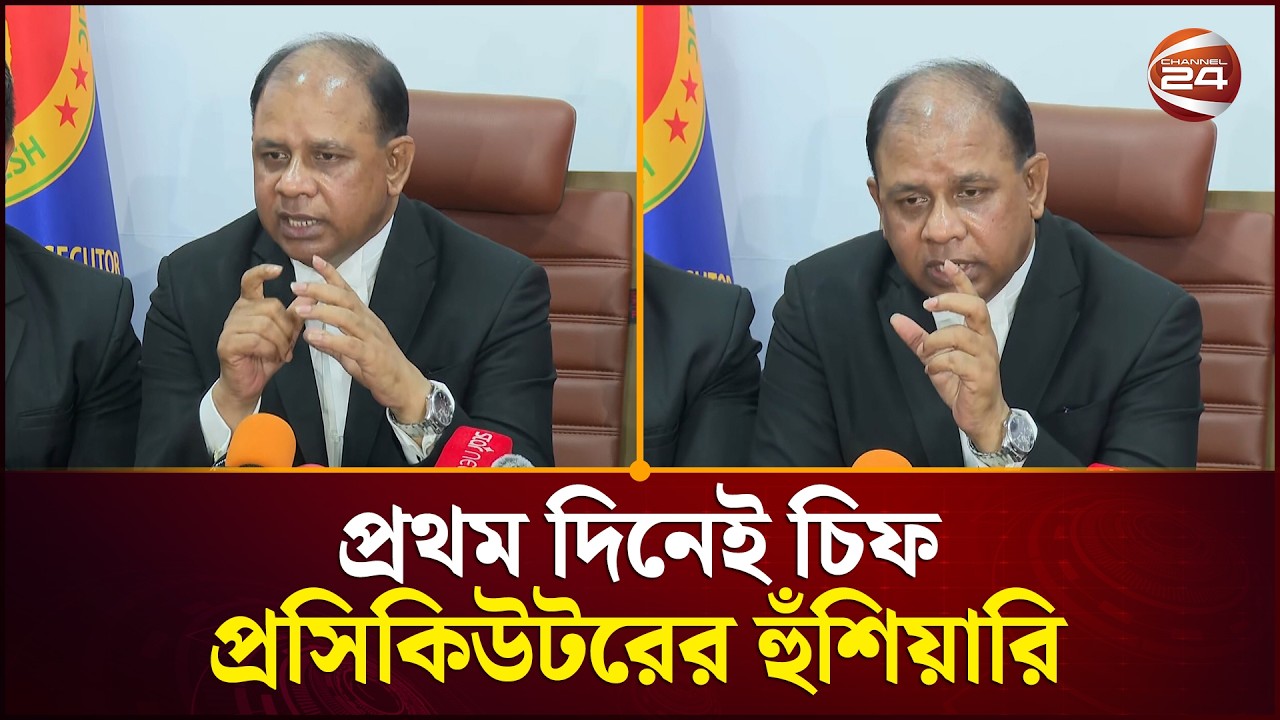 দায়িত্ব নিয়েই কঠোর হুঁশিয়ারি দিলেন চিফ প্রসিকিউটর আমিনুল | Chief Prosecutor | Aminul | Channel 24