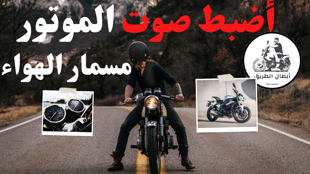 الموتوسيكل مش هيبطل منك تاني وانت ماشي ( مسمار الهوا )
