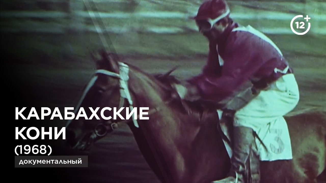 Карабахские кони (1968)