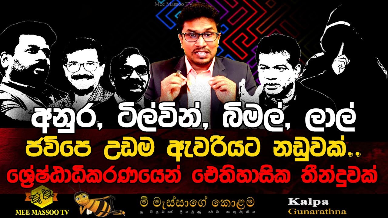 🟡‍අනුර, ටිල්වින්, බිමල් ඇතුළු ජවිපෙට නඩු | ප්‍රධාන මාධ්‍යවලට නිවුස් එක මිස් වෙයි |@MeeMassooTV ​