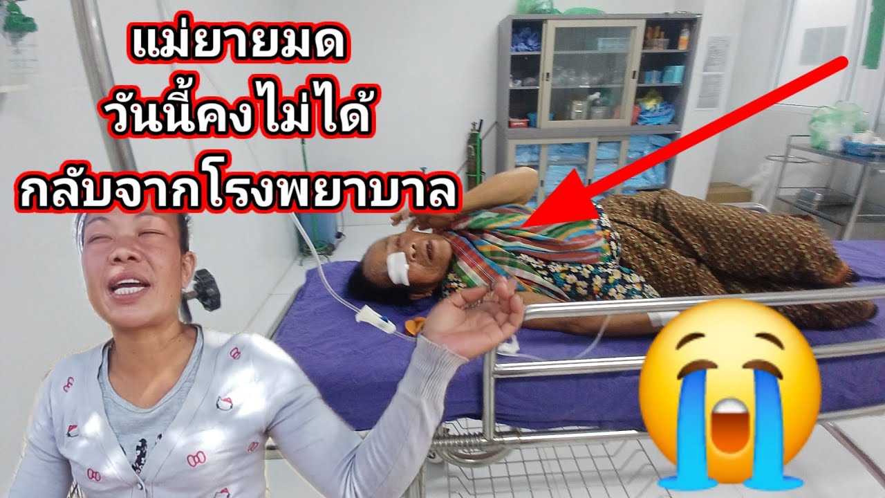 แม่ยายมดวันนี้คงไม่ได้กลับ จากโรงพยาบาล😭 19 กุมภาพันธ์ ค.ศ. 2026