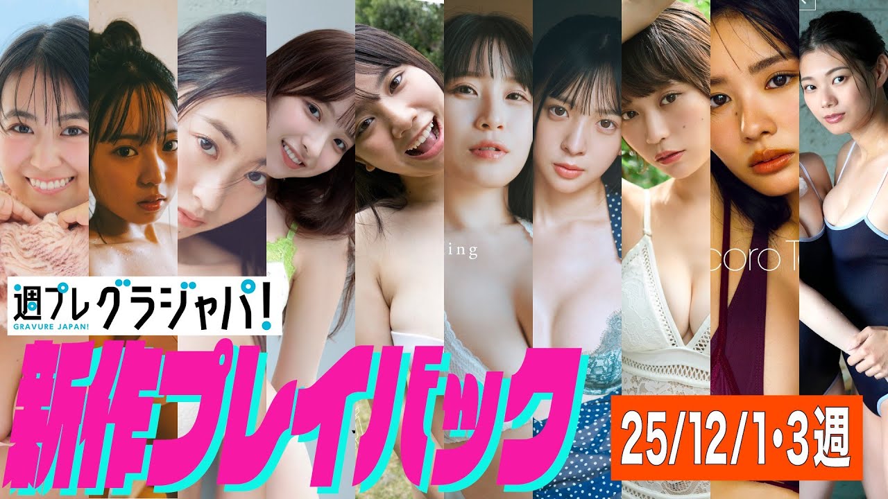 2025/12/01週発売＜福井梨莉華、奥村桃夏、古田彩仁、一ノ瀬瑠菜、細谷さら、拍羽想、いろは、瑚桃きらり、豊島心桜、ときちゃん さくんぽ＞