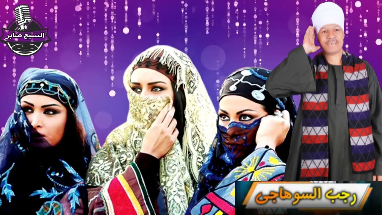 ريس الفن رجب السوهاجى شيل العجنية شيل