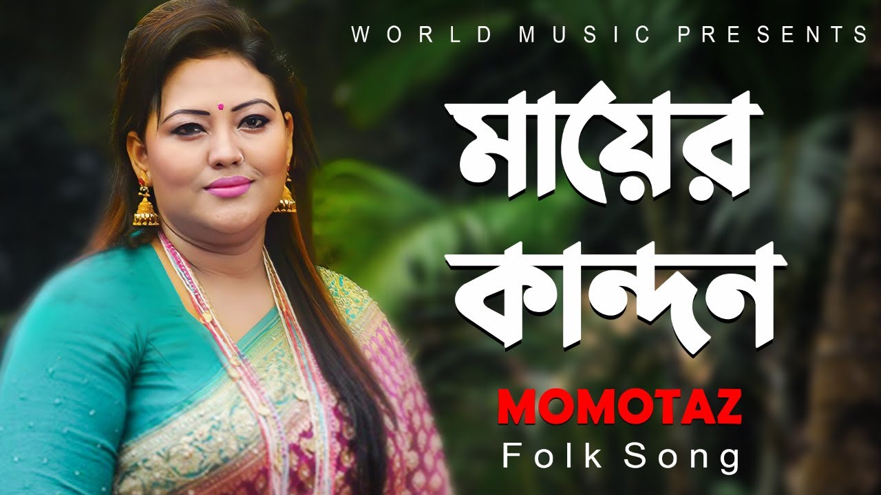 Mayer Kandon ll মায়ের কান্দন ll  Momtaz ll Folk Song ll Shah Alam Sarkar ll  World Music Bangla