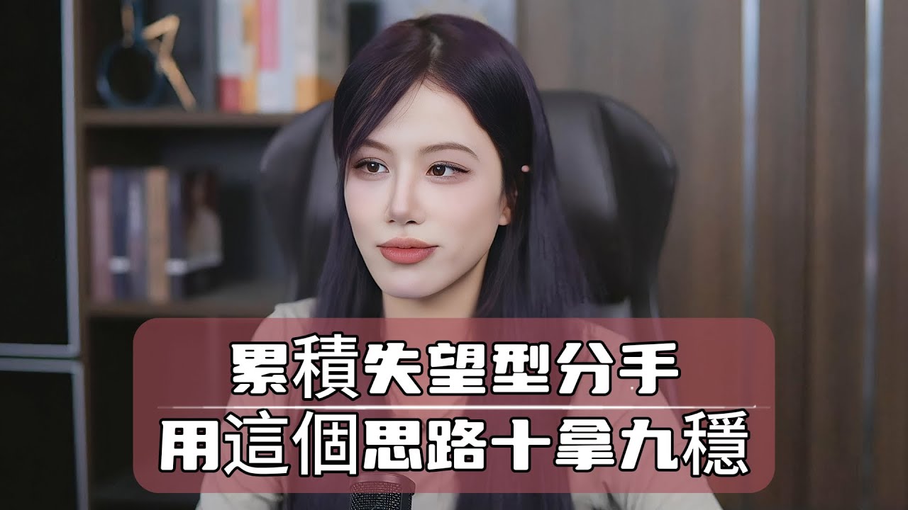累積失望型分手，用這個思路十拿九穩 復合丨挽回丨分手丨戀愛