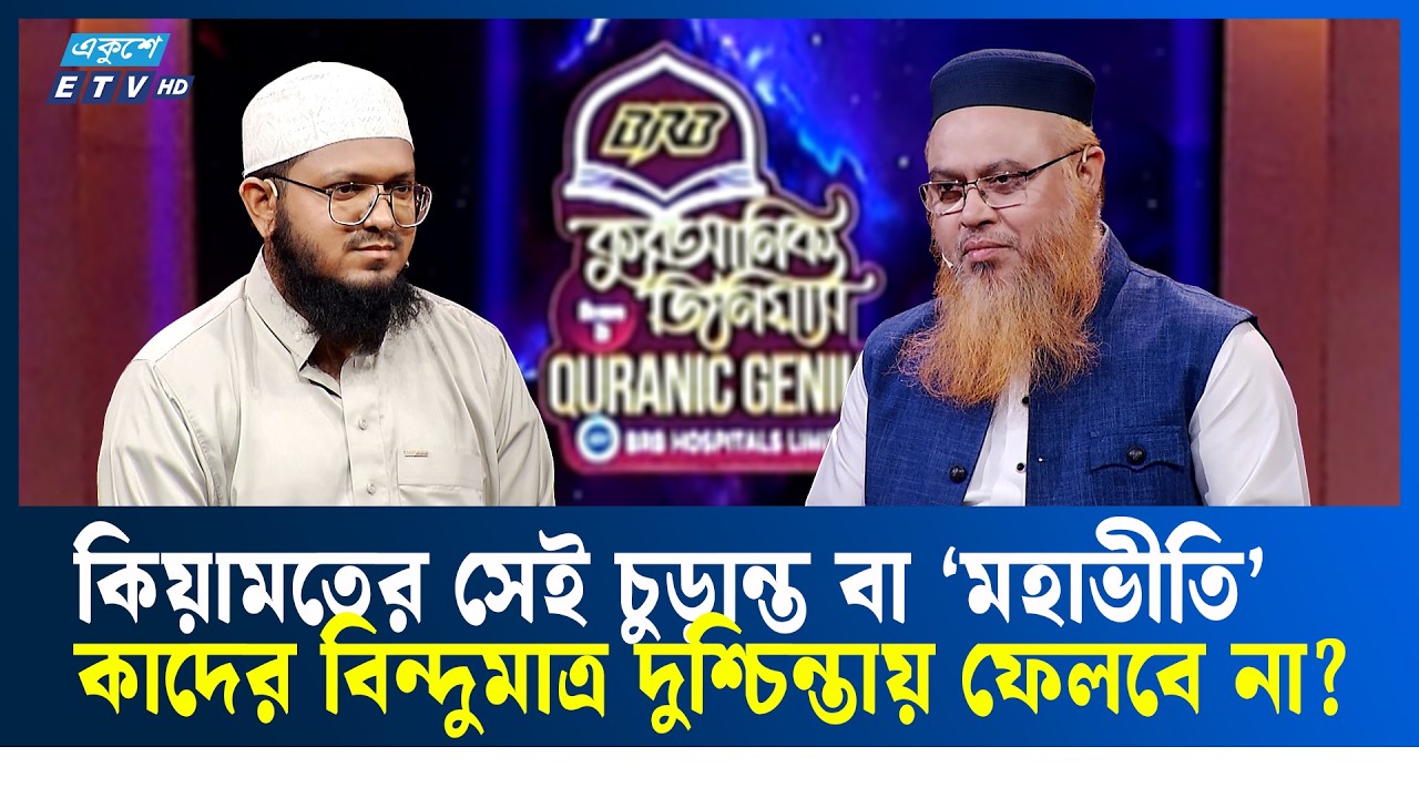 কোরআনের বর্ণনায় কোন নবীর ব্যাপারে ‌‘সিদ্দিক’ বিশেষণটি আসেনি?  | Quranic Genius | ETV Religion