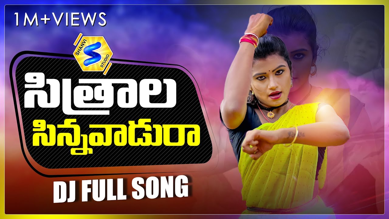 SITHRALA SINNAVADURA - LATEST FOLK DJ SONG | MOUNIKA DIMPLE | VAISHALI PRABHAKAR 