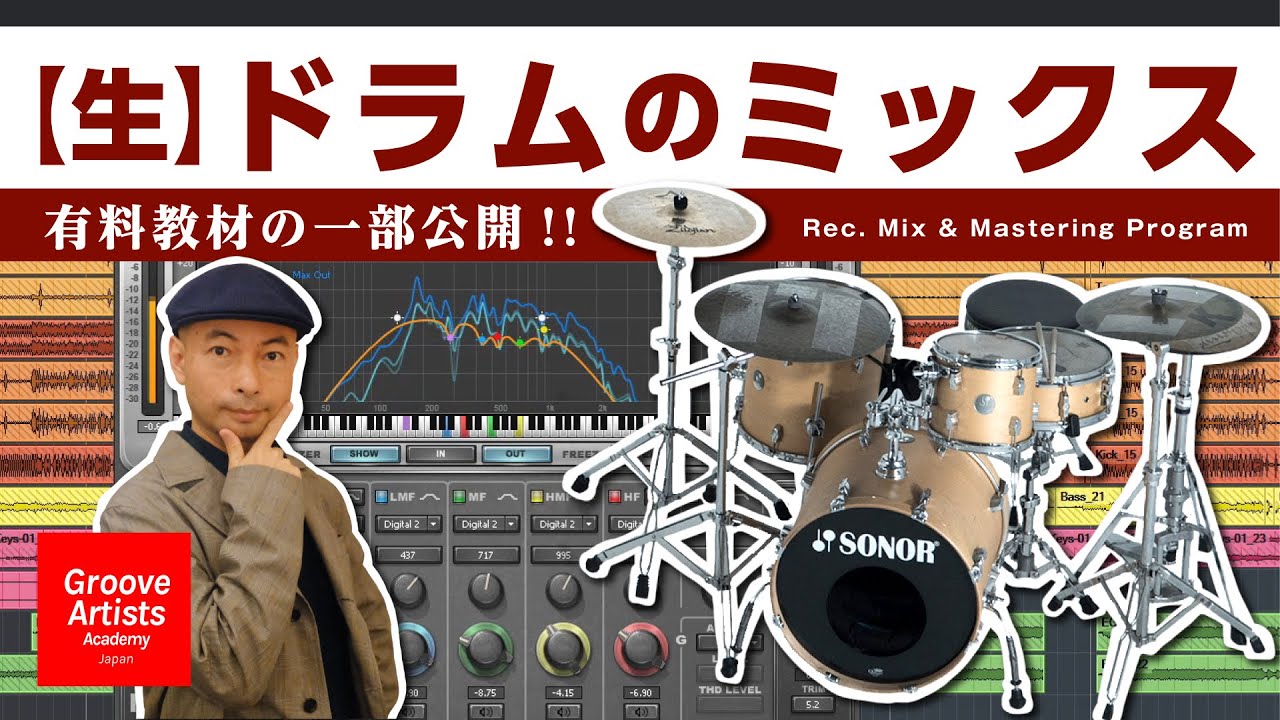 ●ミックス教材の一部を無料公開／【生】ドラムのミックステクニック（追加教材）