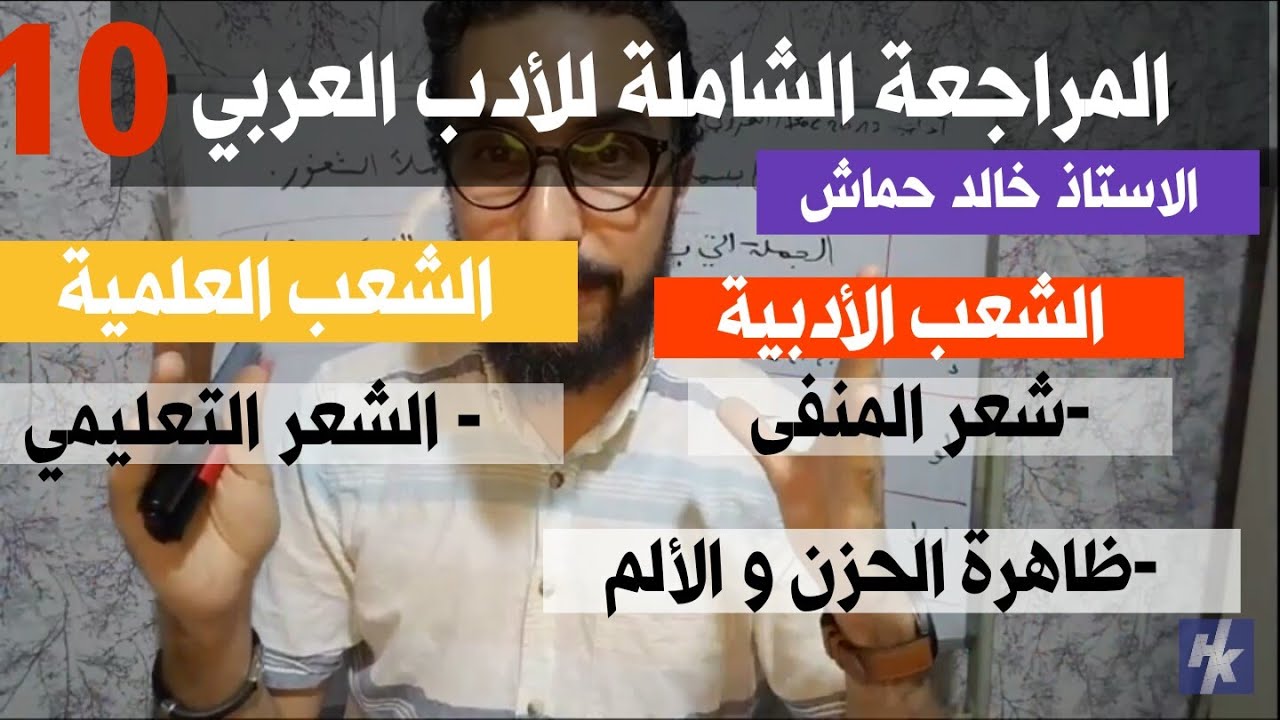 المراجعة الشاملة للأدب العربي 10/شعرالمنفى / ظاهرة الحزن و الألم/ الشعر التعليمي