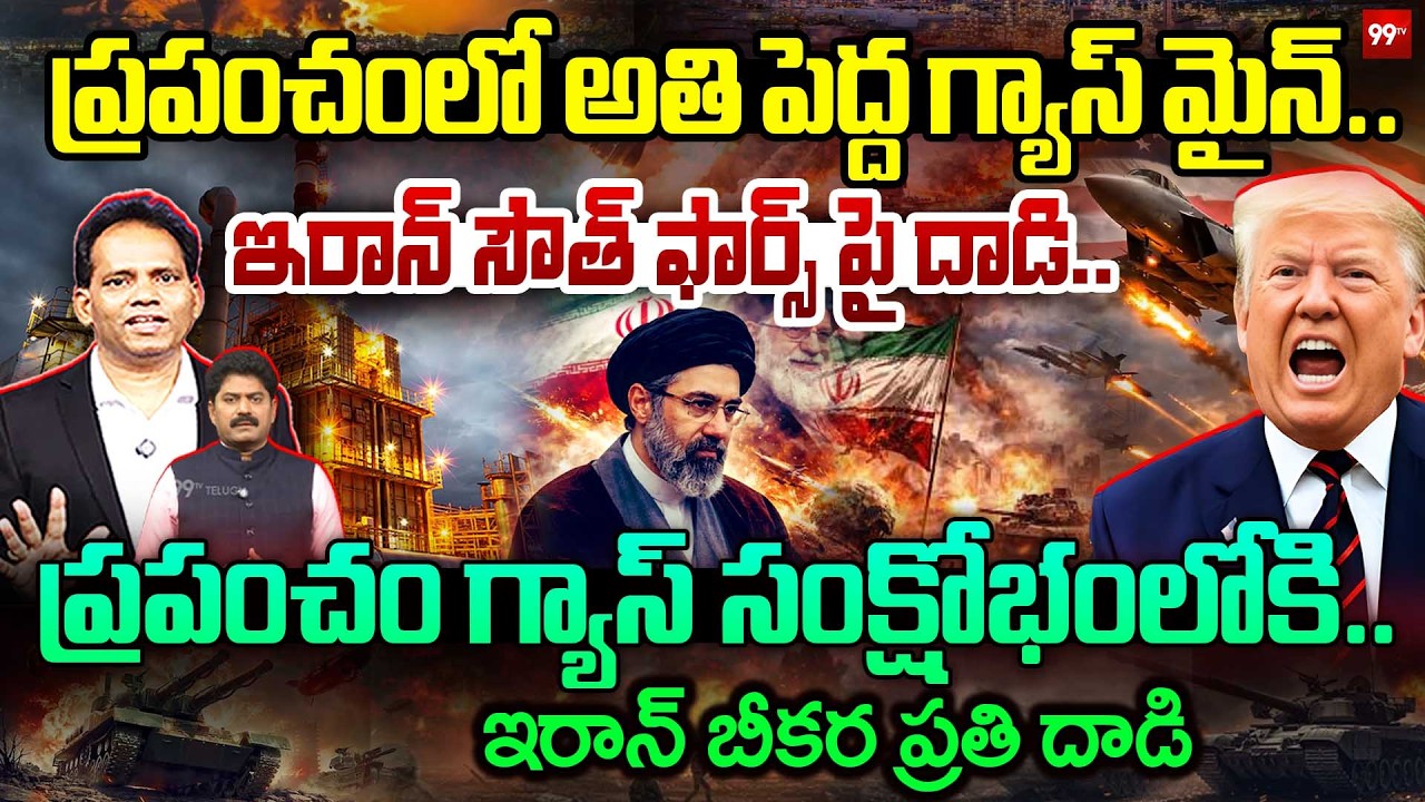 ISRAEL STRIKES IRAN GAS FIELDS &ndash; GLOBAL GAS CRISIS!🔥  ఇరాన్ సౌత్ ఫార్స్ పై దాడి  | Iran - US War