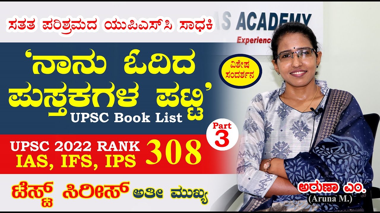 ನಾನು ಓದಿದ ಪುಸ್ತಕ ಪಟ್ಟಿ | UPSC Book List | IAS IPS | Rank 308 | Aruna M | ಯುಪಿಎಸ್ಸಿ ಎಂ ಅರುಣಾ | Part 3