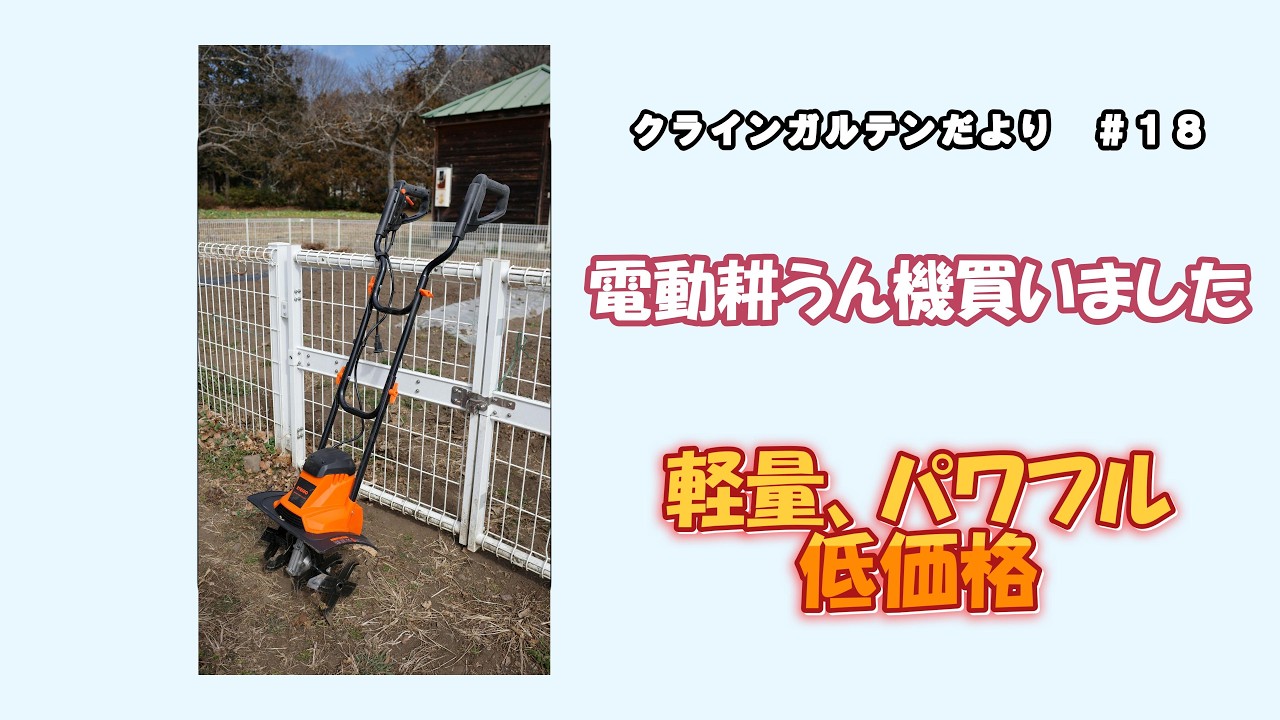 クラインガルテンだより#18 「電動耕うん機買いました。」（軽量、パワフル、低価格）#電動耕うん機 #小型耕うん機  #耕うん機