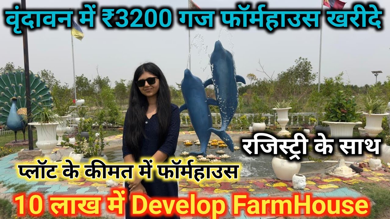 Buy ₹3200 yard farmhouse in Vrindavan | प्लॉट के कीमत में फॉर्महाउस | 10 लाख में Develop FarmHouse