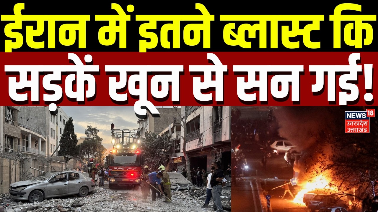 Iran-Israel War LIVE Update: ईरान में इतने ब्लास्ट कि सड़कें खून से सन गई! | Breaking | Putin |Trump