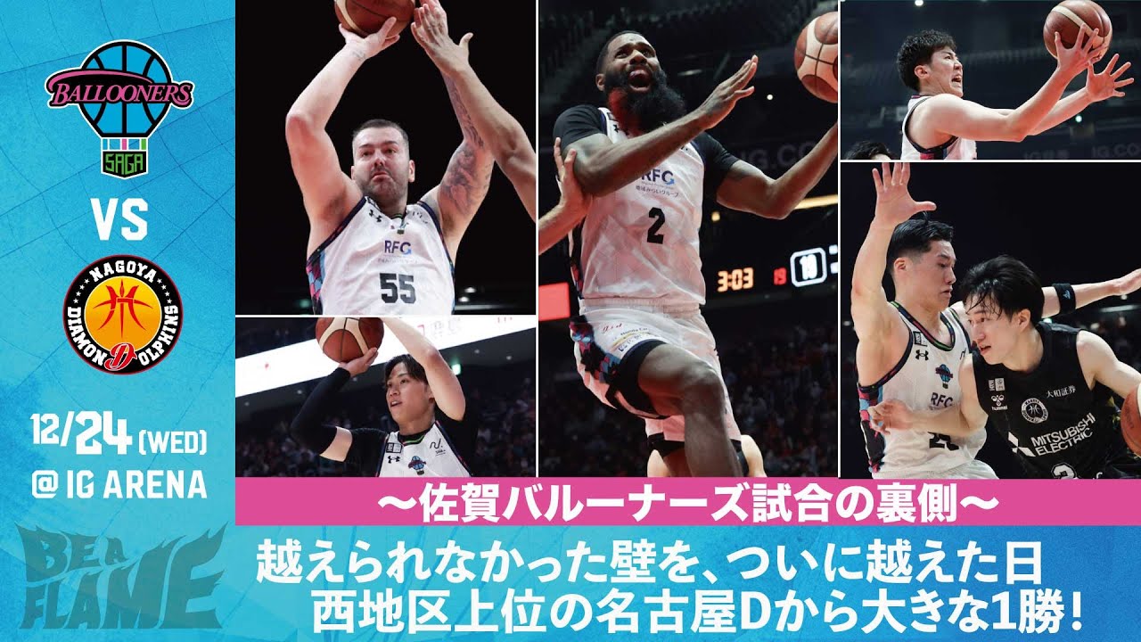 【佐賀バルーナーズ Vol.13】越えられなかった壁を、越えた日。