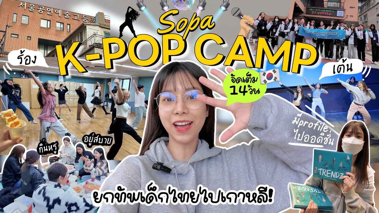 💛SOPA K-POP CAMP แคมป์เกาหลี 14 วัน, ร้องเล่นเต้นออดิชั่นกันที่โรงเรียนศิลปะชื่อดัง!