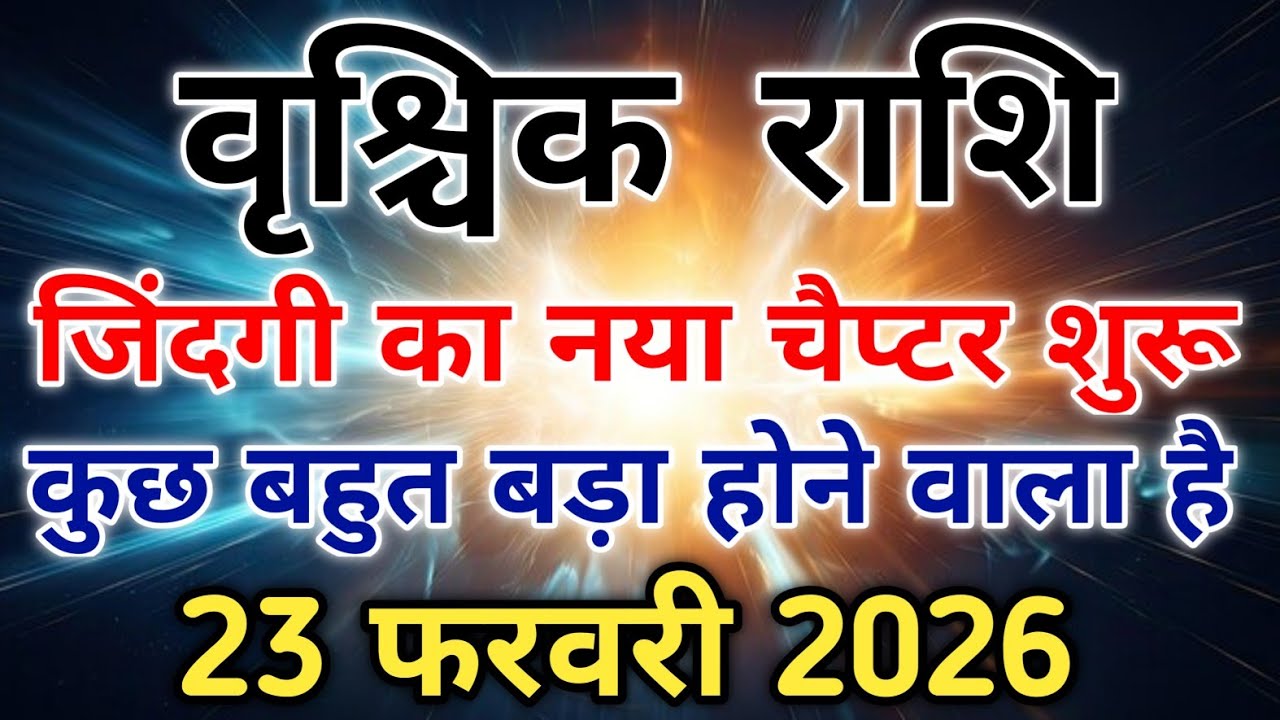 वृश्चिक राशि 23 फरवरी के बाद जीवन में बड़ा विस्फोट जानकर चौंक जाएंगे। #scorpio #zodiac #vrishchik 