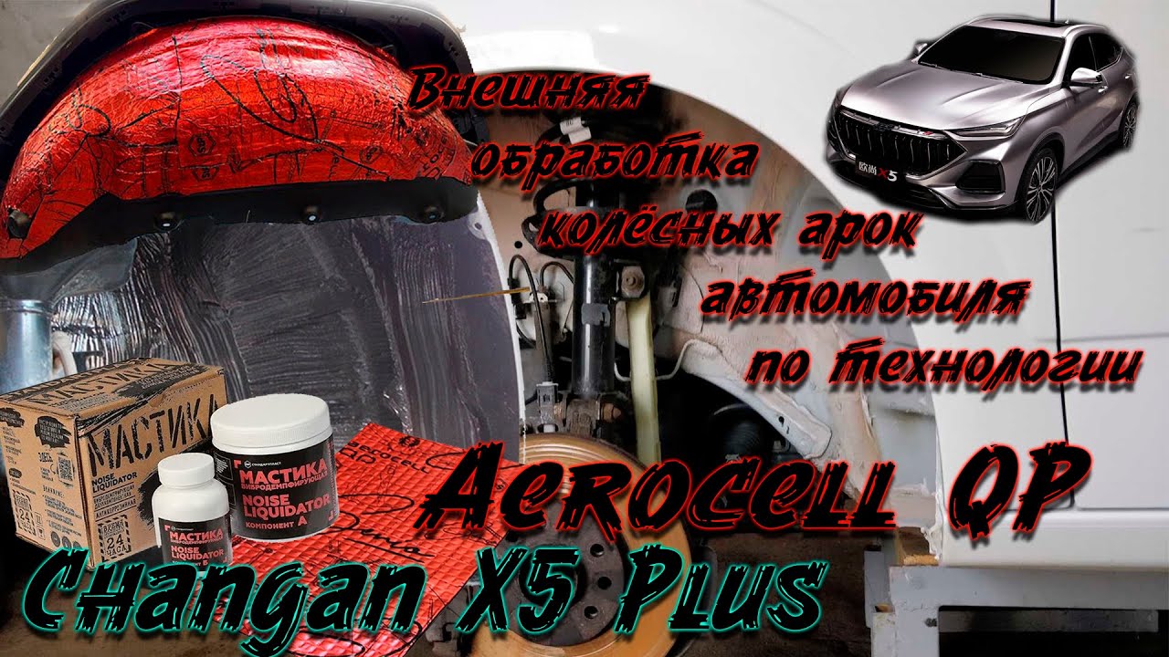 Внешняя обработка колёсных арок  StP Aerocell QP 1