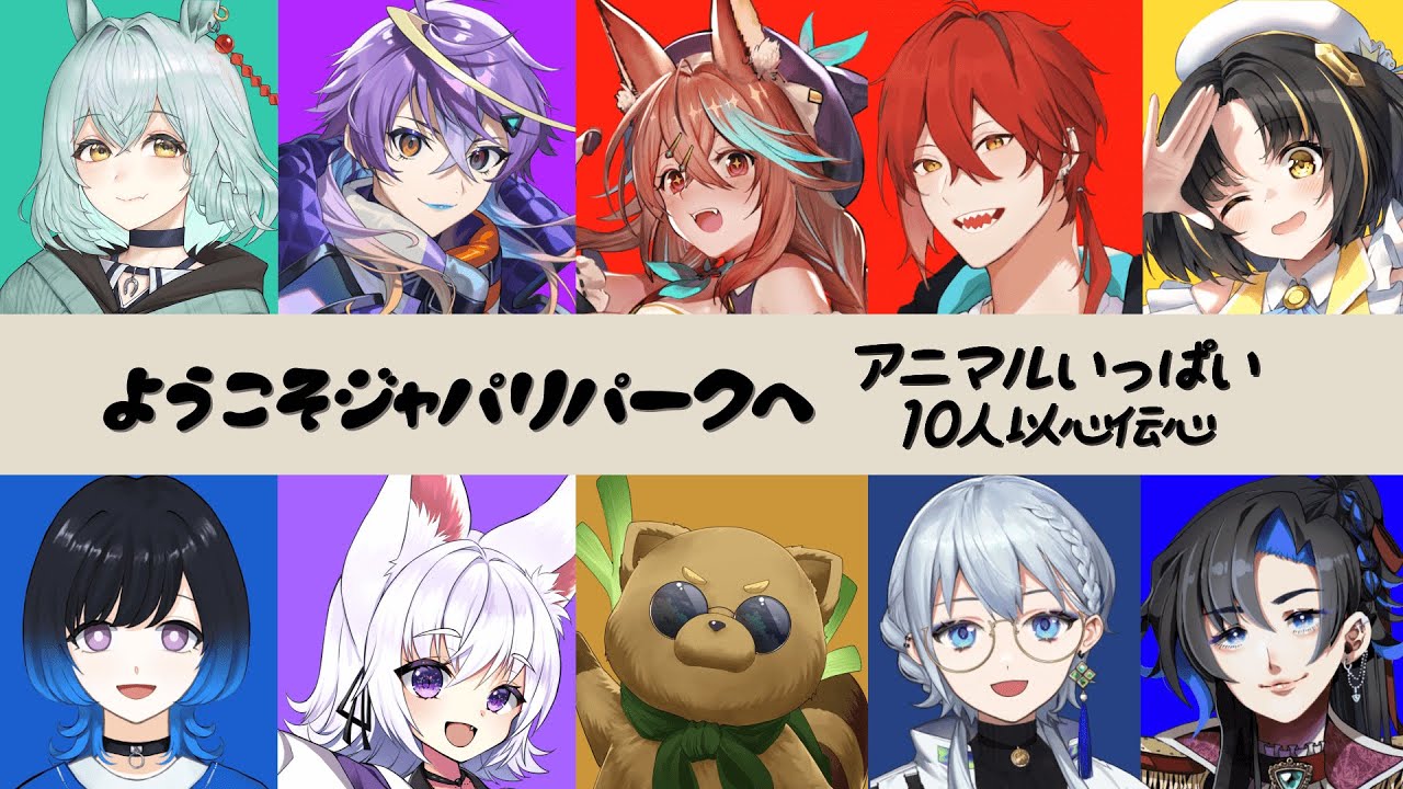 【10人で以心伝心歌ってみた】「ようこそジャパリパークへ」 #10人以心伝心　#歌ってみた【VTuber】