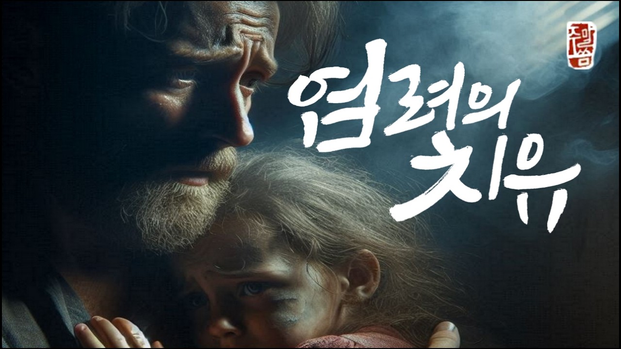 [오산침례교회] 김종훈 목사 / 바이블 테라피(17) - “염려의 치유” / 마태복음 6장 25~32절 / 2026. 3. 1.