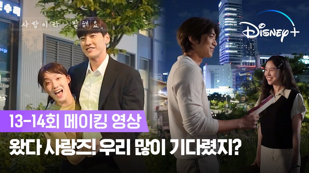 행복한 사랑즈가 보고 싶다면👆 | [사랑이라 말해요] 13-14회 메이킹 | 디즈니+