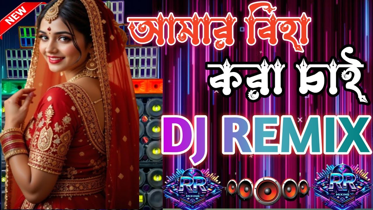 আমি মা বাপকে বলে দিবো 🔥🔥DJ Remix | Bangla Viral DJ Song 2026 | Hard Bass Mix | DJ RR Mixing