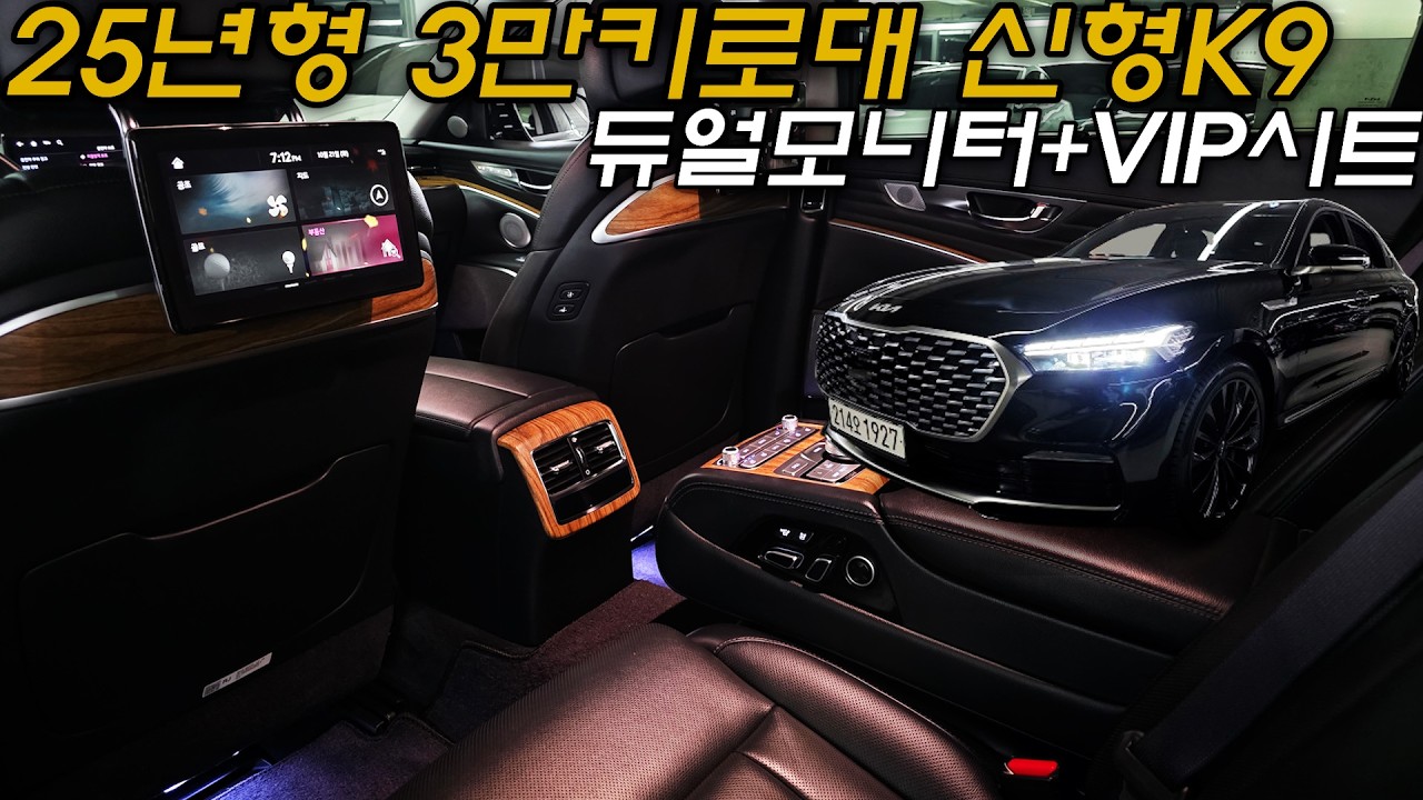 더뉴K9중고차 - 25년형 신차정가 약 8천만원! 뒷좌석VIP시트+듀얼모니터 신차보증 넉넉한 더뉴K9(2세대) 3.3터보 4륜 베셀1 1927