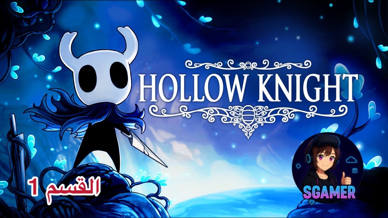 Hollow Knight: أسطورة الفارس الصامت القسم 1