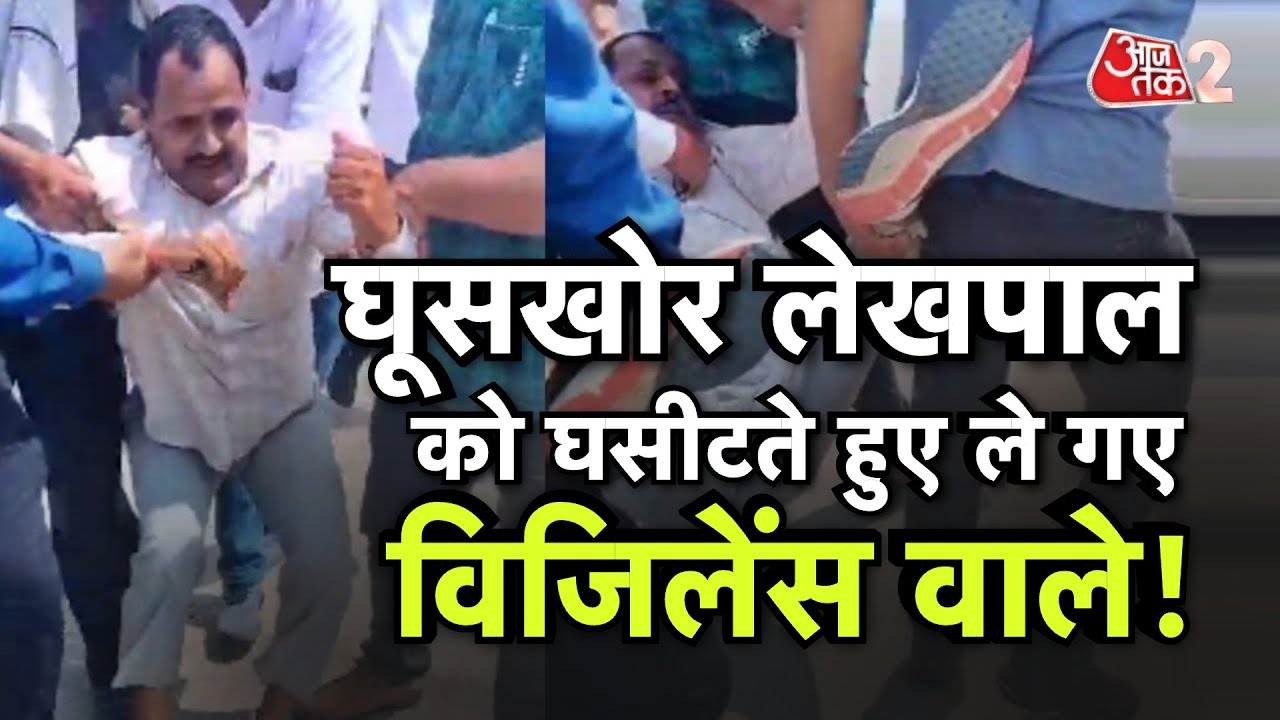 AAJTAK 2 | रंगे हाथ पकड़ा गया घूसखोर लेखपाल, घसीटते हुए ले गई VIGILANCE की टीम | AT2