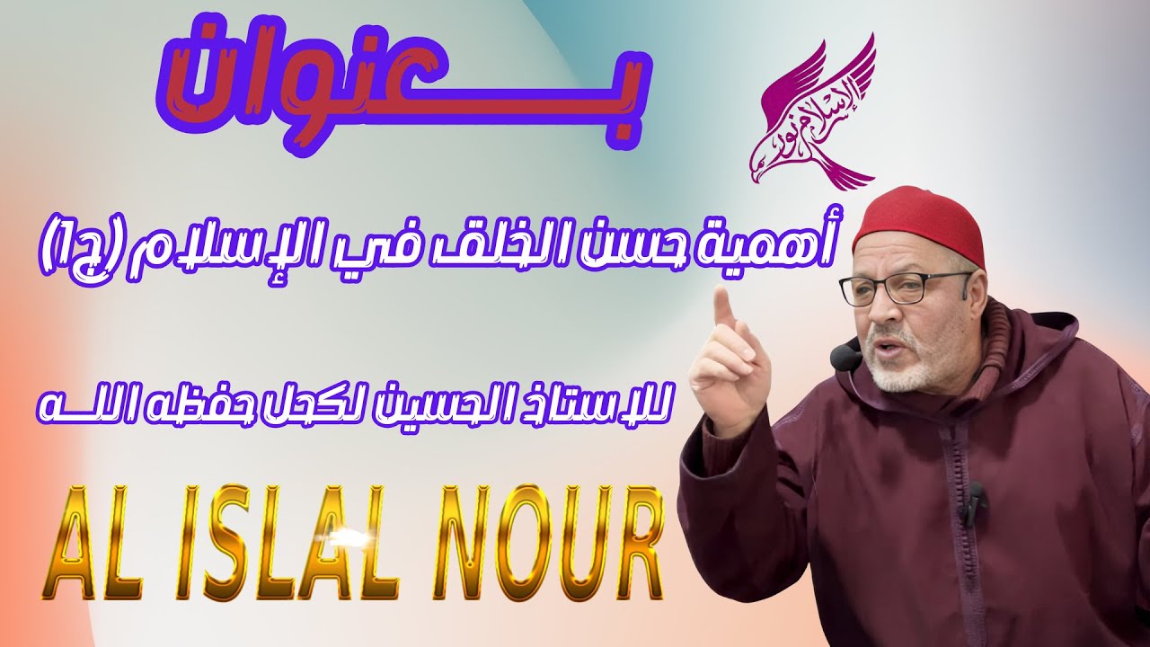 أهمية حسن الخلق في الإسلام (ج1) ، للاستاذ الحسين لكحل حفظه اللــــــــــــــــــــــــــــه