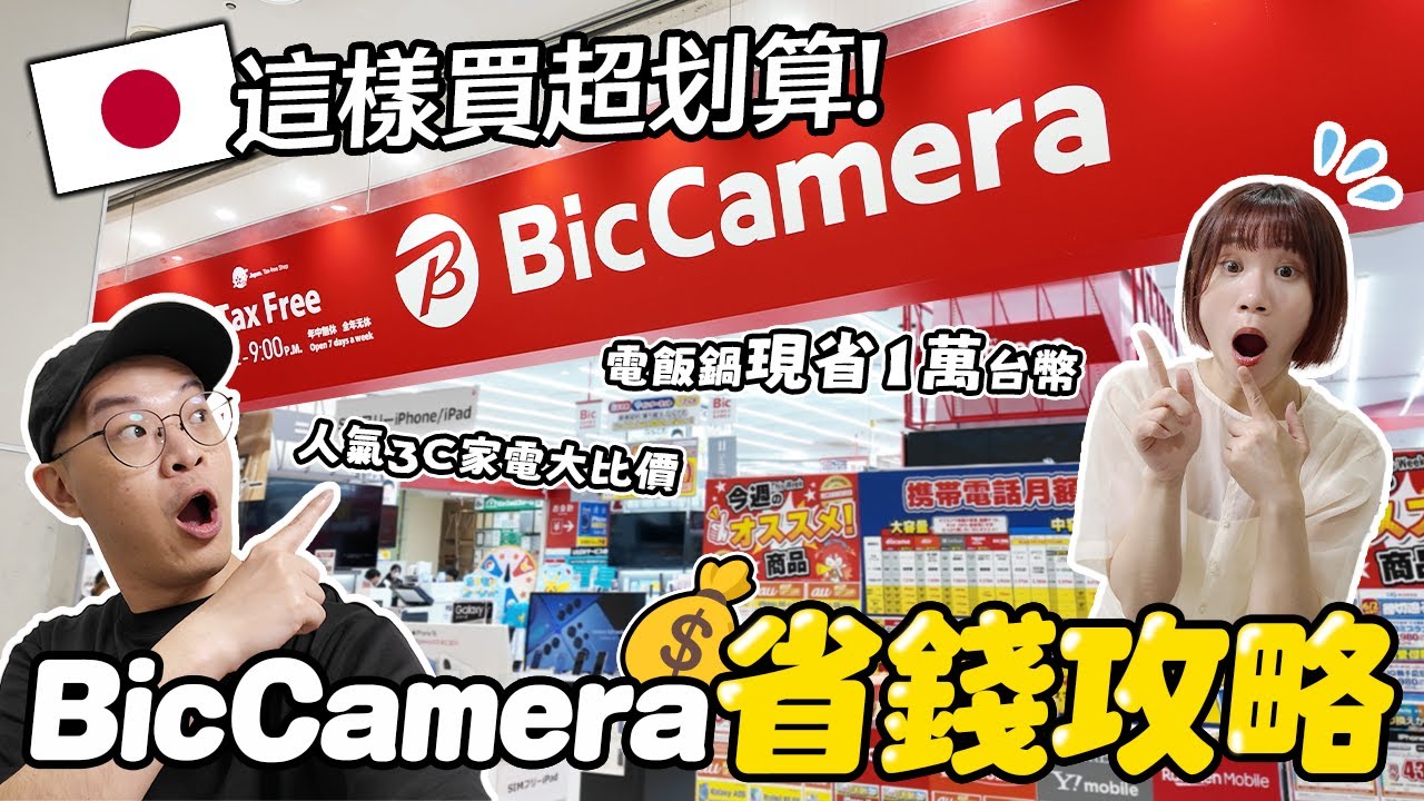 2025最新日本BicCamera省錢攻略㊙️｜哪些電器在日本買超划算？｜人氣3C家電比價懶人包💪🏻｜IH電飯鍋竟然現省一萬台幣！｜懶散日記