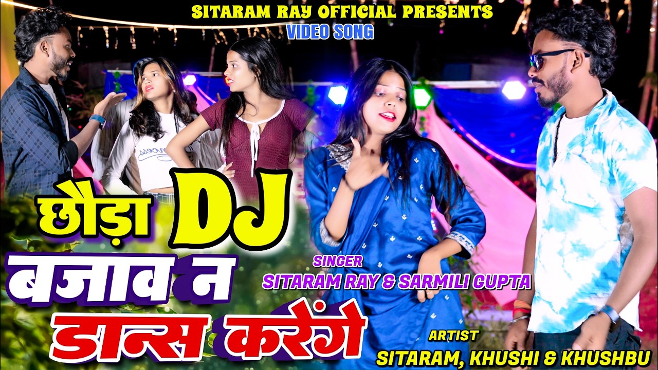 Chora DJ Baja Na Dance Krenge || Sitaram , Khushbu & Khushi Roy || New Khortha Video 2026