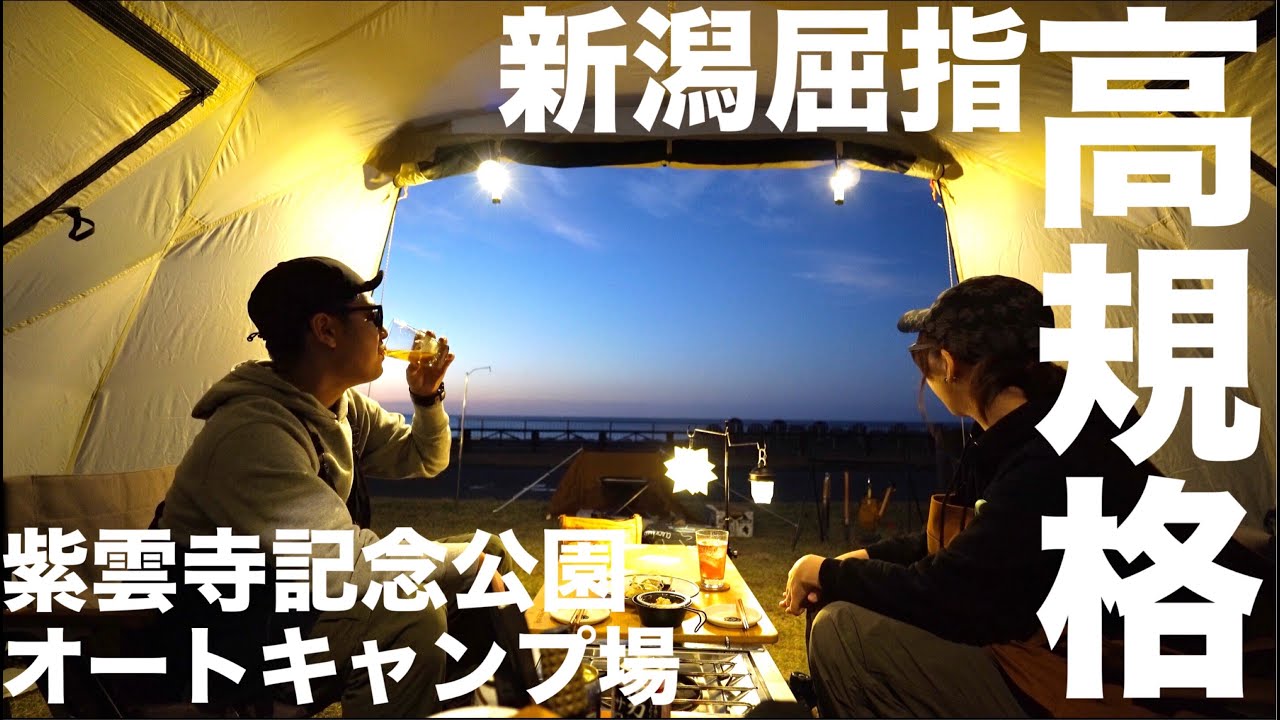 【夫婦キャンプ】県内屈指の高規格キャンプ場で今年最後の海キャンプ。紫雲寺記念公園オートキャンプ場(前編)