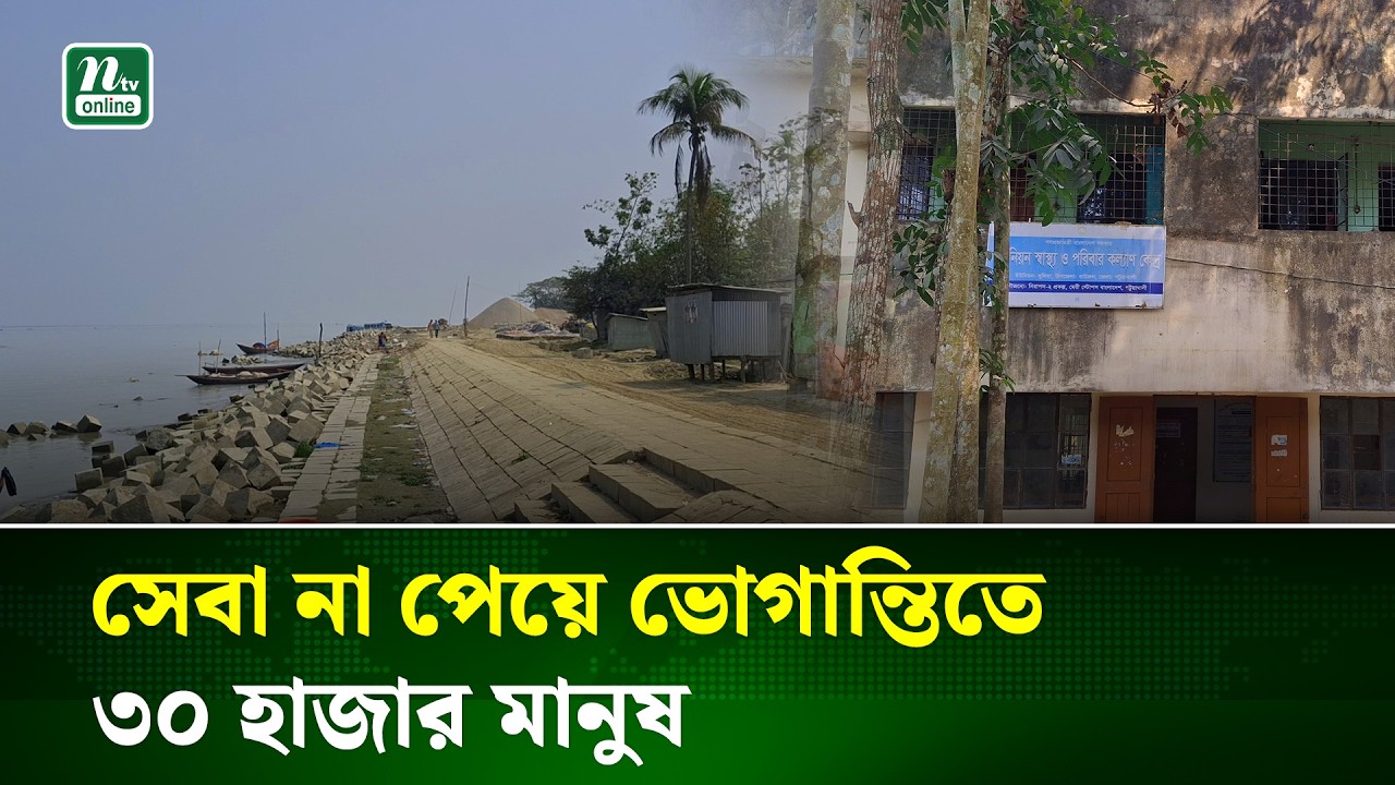 বাউফলে ইউনিয়ন স্বাস্থ্যকেন্দ্রে নেই চিকিৎসক, বিপাকে ৩০ হাজার মানুষ | Patuakhali | NTV News