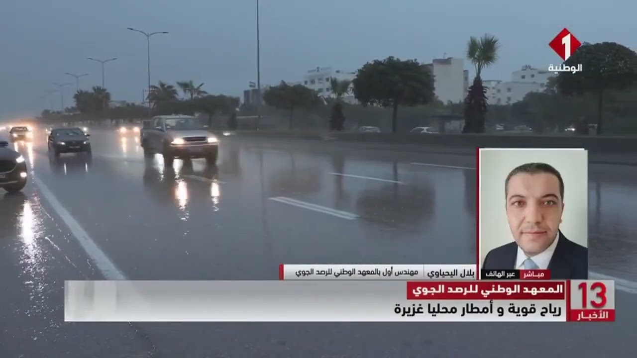 المعهد الوطني للرصد الجوي || رياح قوية و أمطار محليا غزيرة
