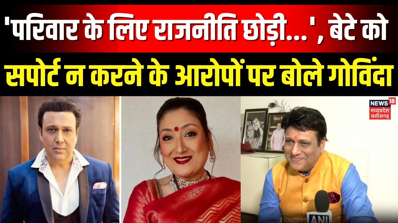 Actor Govinda पर बेटे को सपोर्ट ना करने के लगाए गए आरोप, अभिनेता ने दी सफाई | Sunita Ahuja |Top News