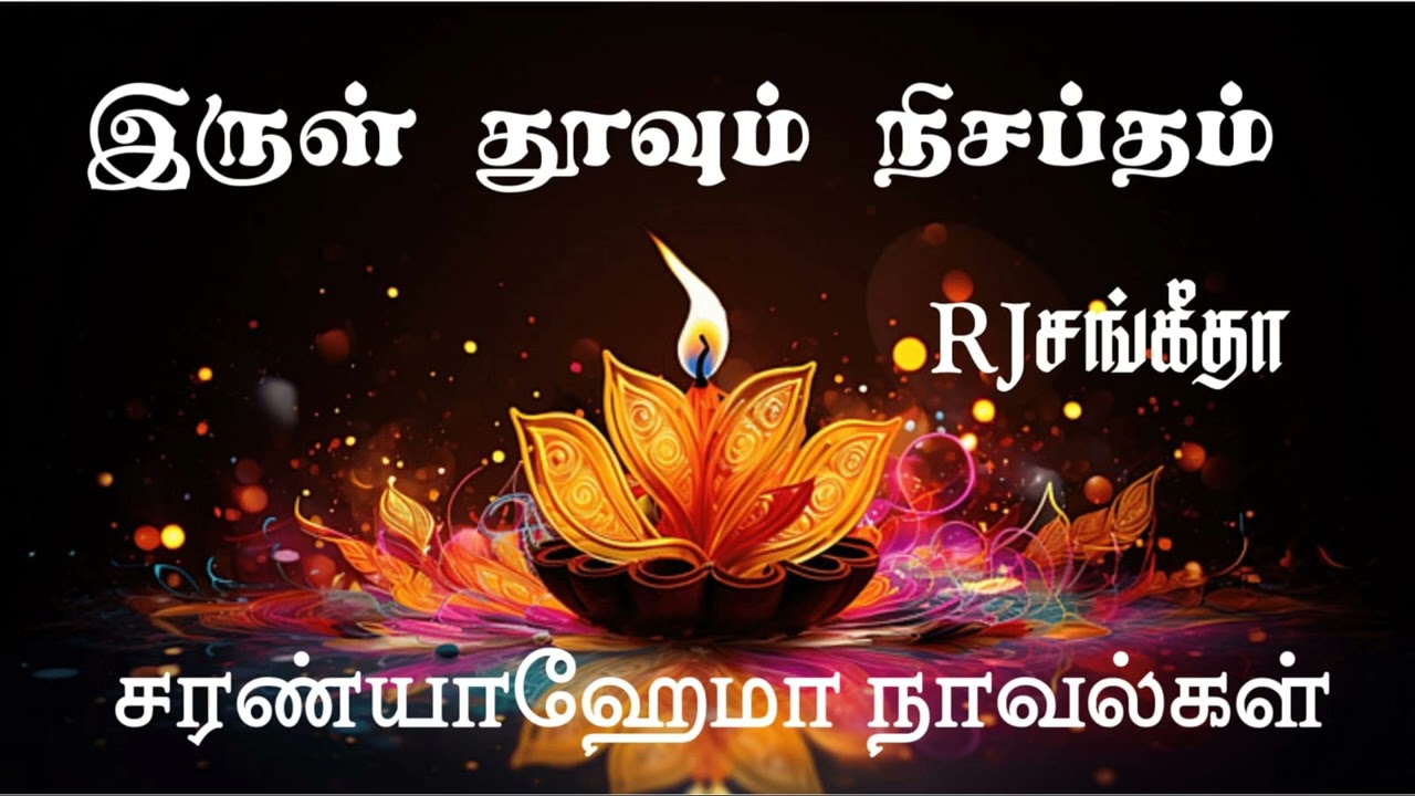 இருள் தூவும் நிசப்தம்   - முழுநாவல் | ஒலிச்சித்திரம்