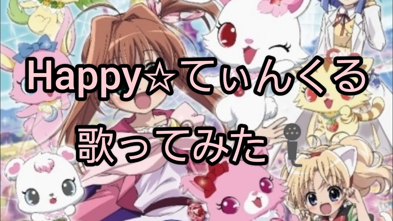【歌ってみた】Happy☆てぃんくる　covered byあず（音量注意）